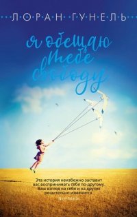 Я обещаю тебе свободу Лоран Гунель купить читать скачать онлайн - BookMix.ru