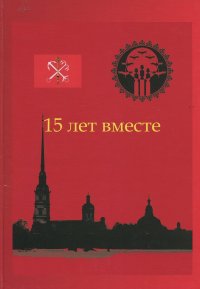 15 лет вместе Без автора купить читать скачать онлайн - BookMix.ru
