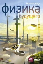 Физика будущего