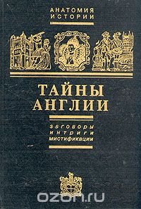 Тайны Англии. Заговоры, интриги, мистификации Е. Б. Черняк купить читать скачать онлайн - BookMix.ru