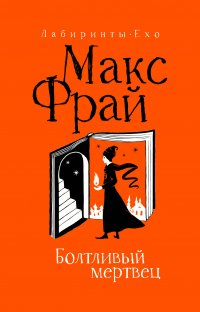 Обложка книги Болтливый мертвец, Макс Фрай