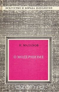 О модернизме, Н. Малахов