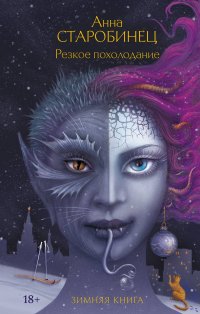 Резкое похолодание Анна Старобинец купить читать скачать онлайн - BookMix.ru