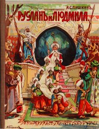 А. С. Пушкин. Руслан и Людмила