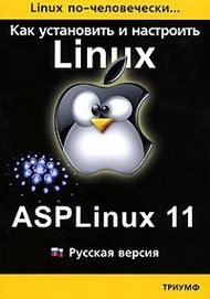 Linux по человечески. Как установить и настроить Linux. ASPLinux 11
