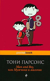 Мужчина и мальчик, или история с продолжением Мужчина и мальчик, или история с продолжением