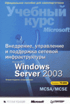 Внедрение, управление и поддержка сетевой инфраструктуры Microsoft Windows Server 2003: экзамен 70-291
