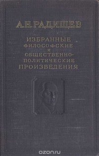 А. Н. Радищев. Избранные философские и общественно-политические произведения, А. Н. Радищев