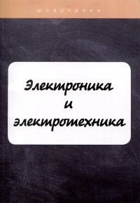 Электроника и электротехника
