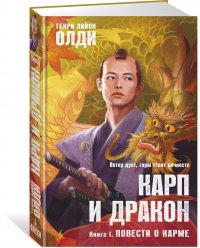 Карп и дракон. Кн. 1. Повести о карме Карп и дракон. Кн. 1. Повести о карме