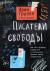 Рецензия на «Писатели свободы. Как 150 «трудных» подростков и учительница бросили вызов стереотипам», Эрин Груэлл — отзыв читателя ANNA-BERGAMOT | BookMix
