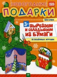 Новогодние подарки. Вырезаем и складываем из бумаги. Без клея! 15 объемных игрушек