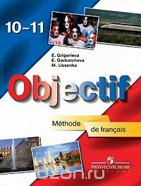 Objectif: Methode de francais 10-11 / Французский язык. 10-11 класс