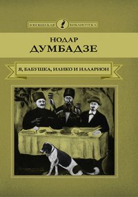 Т. 34. Я, бабушка, Илико и Илларион. Я вижу солнце, Нодар Думбадзе