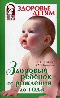 Здоровый ребенок от рождения до года, В. Н. Вишнев, В. А. Цыганков