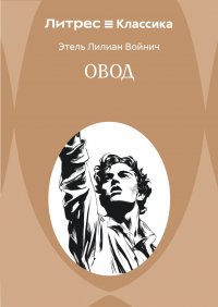 Овод