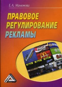 Правовое регулирование рекламы Е. А. Мамонова купить читать скачать онлайн - BookMix.ru