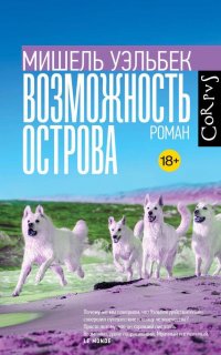 Обложка книги Возможность острова, Мишель Уэльбек
