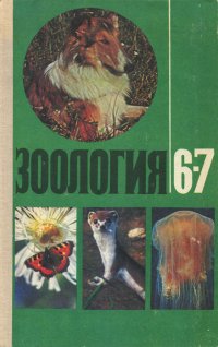 Зоология. 6-7 класс. Учебник, ред. Наумов Д.В.