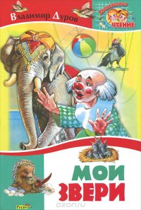 Мои звери Владимир Дуров купить читать скачать онлайн - BookMix.ru