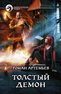 Толстый демон, Роман Артемьев