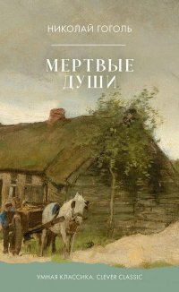Мертвые души