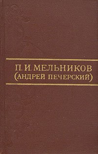 П. И. Мельников (Андрей Печерский). Собрание сочинений в восьми томах. Том 1