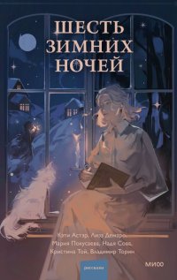 Шесть зимних ночей Владимир Витальевич Торин, Мария Покусаева, Кристина Той купить читать скачать онлайн - BookMix.ru