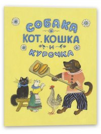 Собака, кот, кошка и курочка Корней Чуковский купить читать скачать онлайн - BookMix.ru