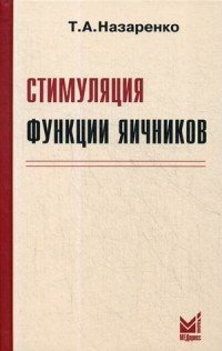Стимуляция функции яичников
