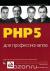 Рецензии на книгу PHP 5 для профессионалов