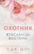 Цитаты из книги Красавицы Бостона. Охотник