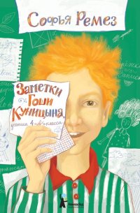 Заметки Гоши Куницына, ученика 4 «А» класса Софья Ремез купить читать скачать онлайн - BookMix.ru