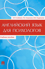 Английский язык для психологов, И. П. Агабекян, П. И. Коваленко, Ю. А. Кудряшова Английский язык для психологов, И. П. Агабекян, П. И. Коваленко, Ю. А. Кудряшова