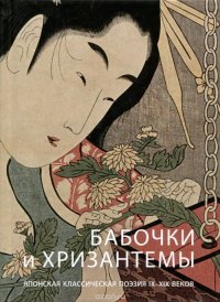 Бабочки и хризантемы. Японская классическая поэзия IX-XIX веков