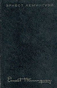 Эрнест Хемингуэй. Собрание сочинений в четырех томах. Том 4