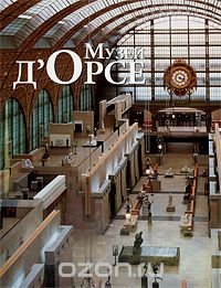 Музей д'Орсе Александра Бонфанте-Уоррен купить читать скачать онлайн - BookMix.ru