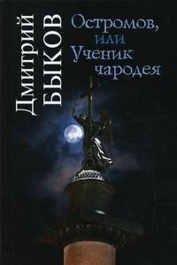 Остромов, или Ученик чародея
