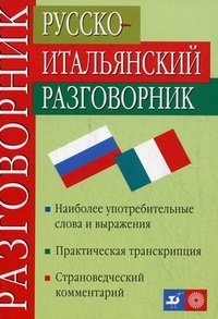 Русско-итальянский разговорник / Guida di conversazione russo-italiana