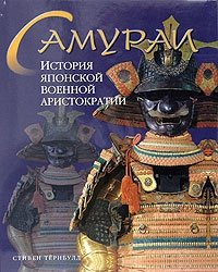 Самураи. История японской военной аристократии Стивен Тернбулл купить читать скачать онлайн - BookMix.ru