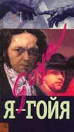 Я - Гойя Ирина Зорина купить читать скачать онлайн - BookMix.ru