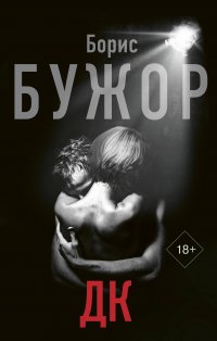 ДК, Борис Бужор ДК, Борис Бужор