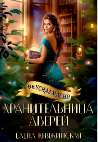 Хранительница дверей