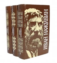 Иван Наживин. Собрание сочинений в 3 томах (комплект из 3 книг)