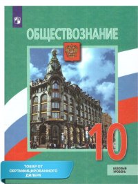 Обществознание 10 класс. Учебник. Базовый уровень (ФП2022). ФГОС. УМК: Обществознание. Боголюбов Л.Н. и др."