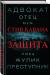 Цитаты из книги Защита