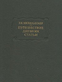 В. К. Кюхельбекер. Путешествие. Дневник. Статьи В. К. Кюхельбекер купить читать скачать онлайн - BookMix.ru