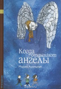 Когда отдыхают ангелы