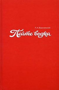 Пейте водка (Уроки кофе), Р. А. Воронежский