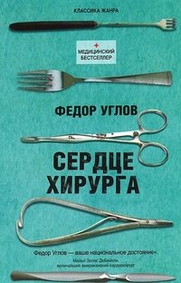 Сердце хирурга